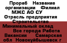 Прораб › Название организации ­ Филиал МЖС АО СУ-155 › Отрасль предприятия ­ Строительство › Минимальный оклад ­ 50 000 - Все города Работа » Вакансии   . Самарская обл.,Новокуйбышевск г.